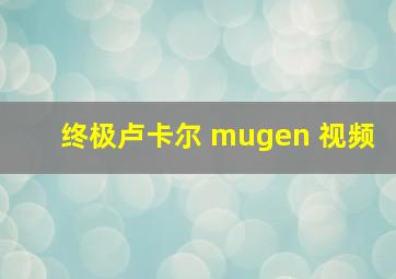 终极卢卡尔 mugen 视频